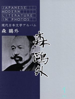 現代日本文学アルバム1 森鴎外