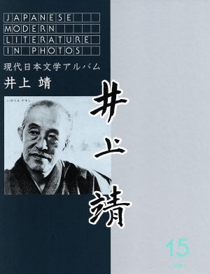 現代日本文学アルバム15 井上靖