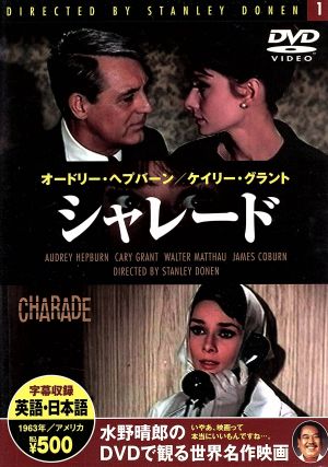 シャレード 中古DVD・ブルーレイ | ブックオフ公式オンラインストア