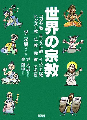 世界の宗教 ユダヤ教・キリスト教・イスラム教・ヒンズー教・仏教・儒教・その他 教養マンガ1