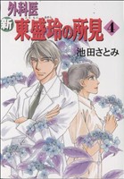 新 外科医東盛玲の所見(4) 眠れぬ夜の奇妙な話C