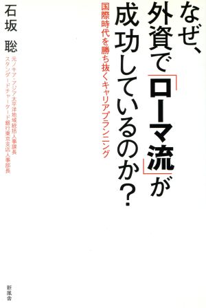 なぜ、外資で「ローマ流」が成功しているの