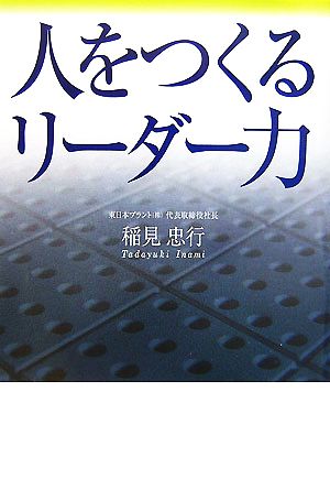 人をつくるリーダー力