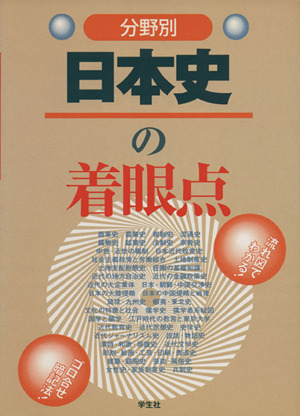 分野別 日本史の着眼点