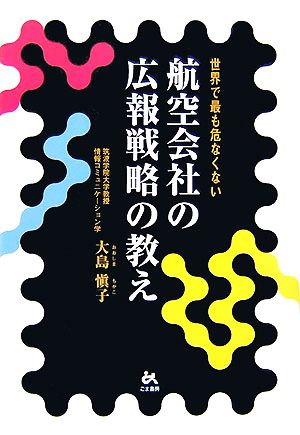 航空会社の広報戦略の教え 世界で最も危なくない