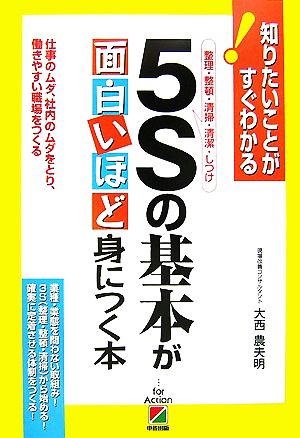 5Sの基本が面白いほど身につく本 仕事のムダ、社内のムダをとり、働きやすい職場をつくる