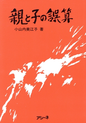 親と子の誤算