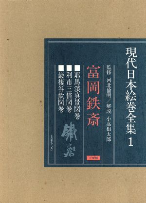 現代日本絵巻全集 富岡鉄齋(1)