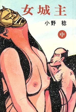 女城主 中