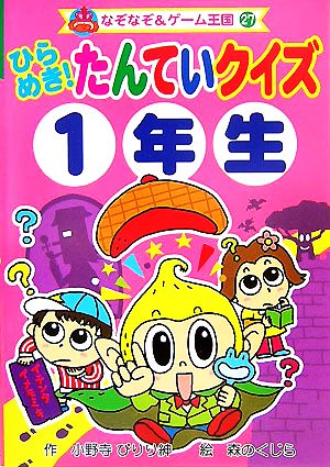 ひらめき！たんていクイズ1年生 なぞなぞ&ゲーム王国27