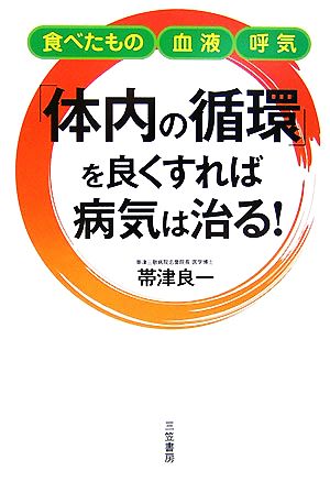 「体内の循環」を良くすれば病気は治る！