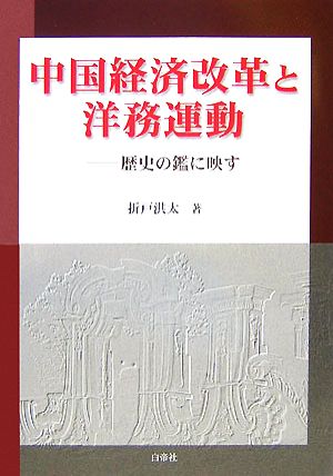 中国経済改革と洋務運動 歴史の鑑に映す