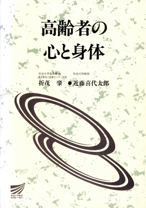 高齢者の心と身体 放送大学教材