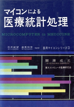 マイコンによる医療統計処理 医用マイコンシリーズ3