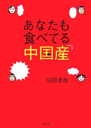 あなたも食べてる中国産