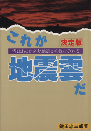 決定版 これが地震雲だ