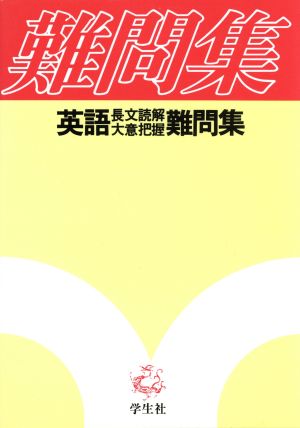 英語(長文読解・大意把握)難問集