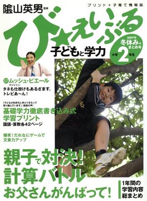 び★えいぶる子どもと学力小学2年生2007年冬休み+まとめ号