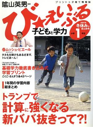 び★えいぶる子どもと学力小学1年生2007年冬休み+まとめ号