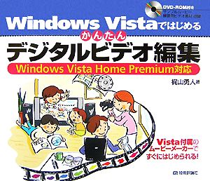 Windows Vistaではじめるかんたんデジタルビデオ編集 Windows Vista Home Premium対応