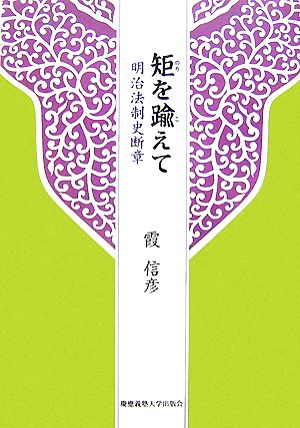 矩を踰えて 明治法制史断章