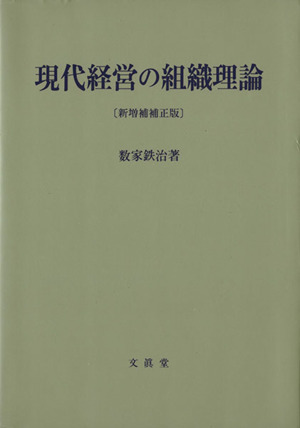 現代経営の組織理論