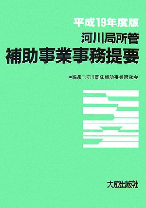 河川局所管補助事業事務提要(平成19年度版)