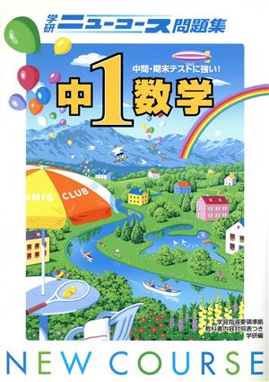 中1数学 新版 学研ニューコース問題集 中古本・書籍 | ブックオフ公式