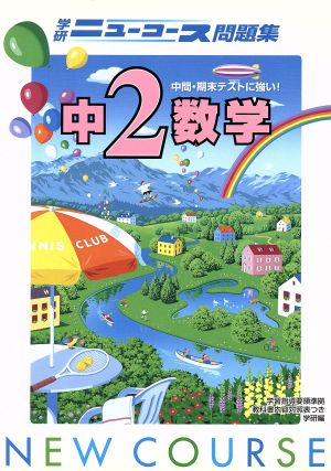 中2数学 新版 学研ニューコース問題集
