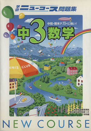 中3数学 新版 学研ニューコース問題集