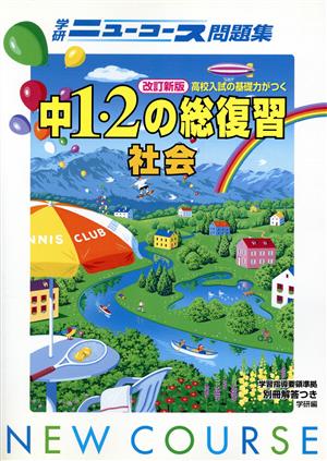 中1・2の総復習 社会 改訂新版 学研ニューコース問題集