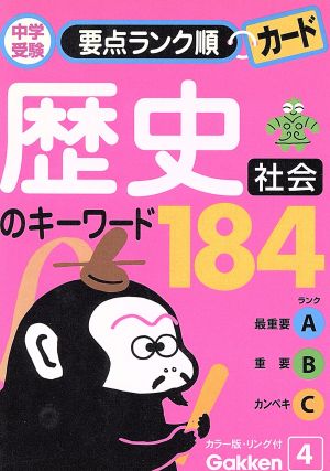社会 歴史のキーワード184 中学受験要点ランク順カード