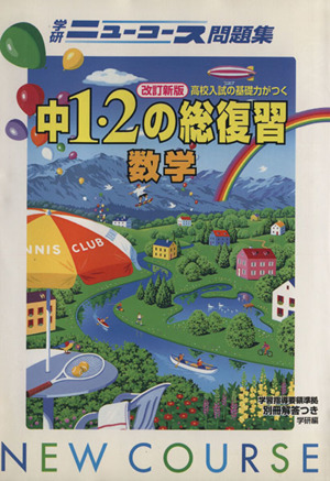 中1・2の総復習 数学 改訂新版 学研ニューコース問題集