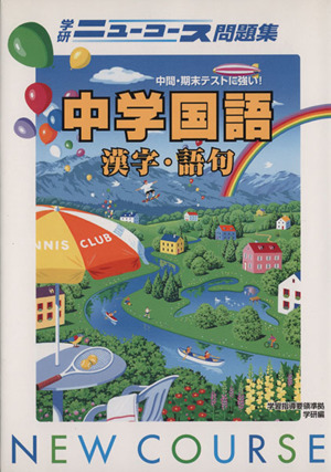 中学国語 漢字・語句 学研ニューコース問題集