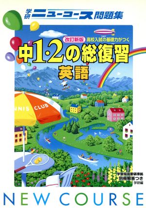 中1・2の総復習 英語 改訂新版 学研ニューコース問題集