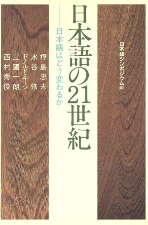 日本語の21世紀