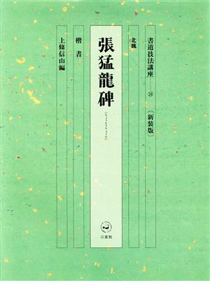 書道技法講座 新装版(16) 張猛龍碑:楷書 北魏