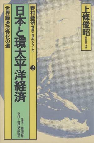 日本と環太平洋経済