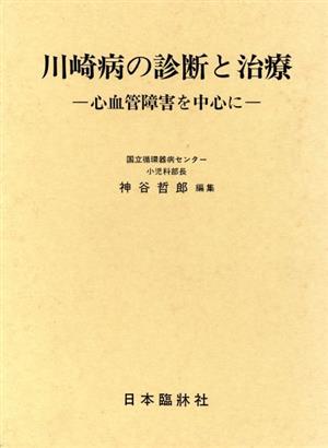 川崎病の診断と治療-心血管障害を中心に