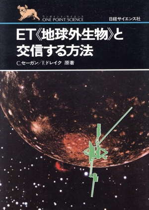 ET《地球外生物》と交信する方法