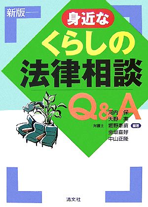 身近なくらしの法律相談Q&A