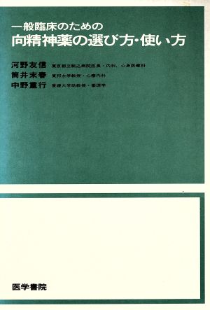 一般臨床のための 向精神薬の選び方・使い