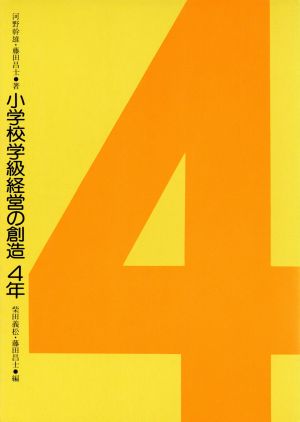 小学校学級経営の創造 4年