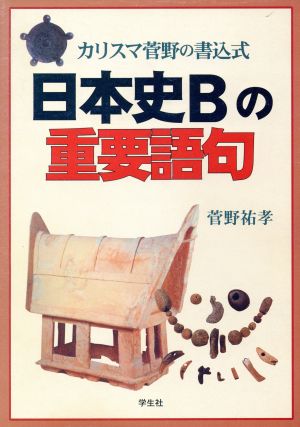 日本史Bの重要語句