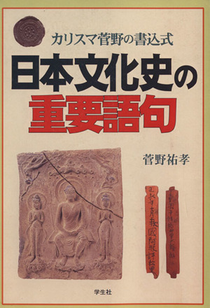 日本文化史の重要語句