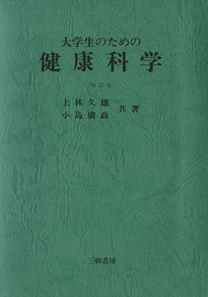 大学生のための健康科学 新品本・書籍 | ブックオフ公式オンラインストア