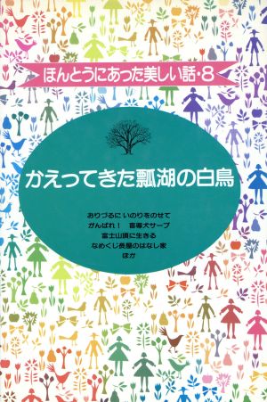 かえってきた瓢湖の白鳥 ほんとうにあった美しい話