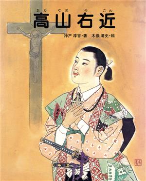 高山右近少年少女伝記読みもの