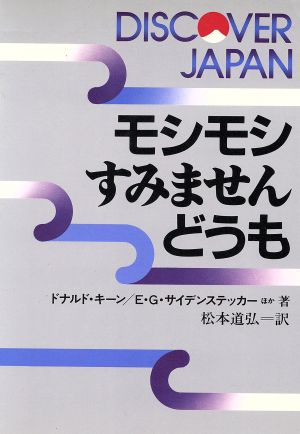 モシモシ・すみません・どうも