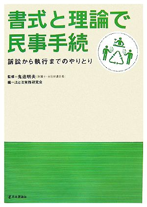 書式と理論で民事手続 訴訟から執行までのやりとり